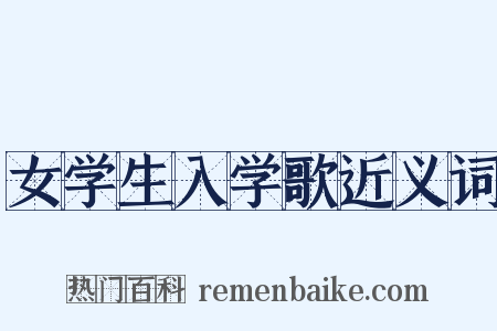 女学生入学歌近义词是什么意思的图片